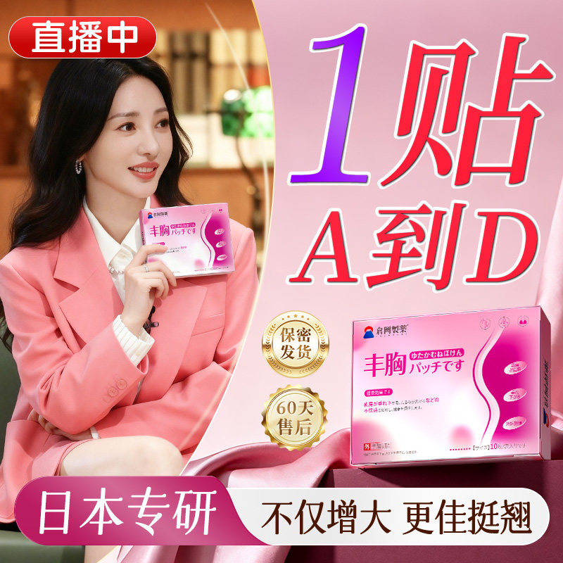 丰胸贴产品中药调理官方旗舰店增大胸部下垂紧实提升丰胸神器正品