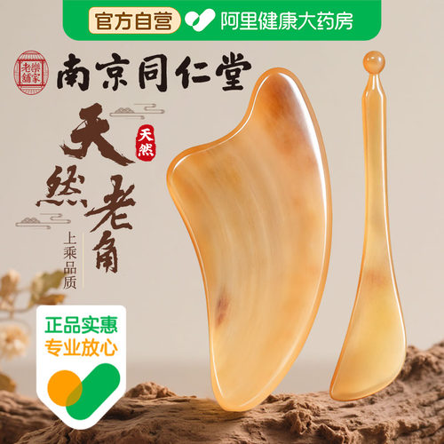 同仁堂牛角刮痧板面部美容刮脸用