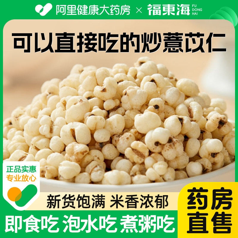 福东海炒薏米炒熟小薏仁米零食养生茶搭赤小豆芡实茯苓官方旗舰店