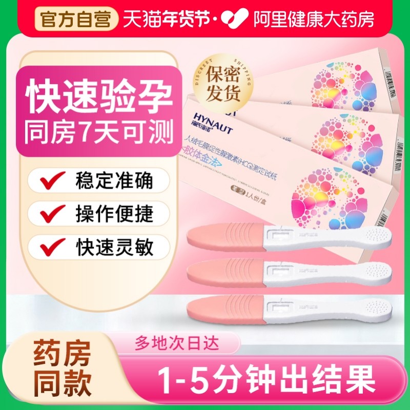 海氏海诺验孕棒试纸早早孕精准高精度验孕笔备孕医用测孕卡,计生用品,验孕棒/验孕仪器/验孕试纸,淘宝优惠券,粉丝福利购,淘宝优惠卷
