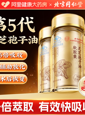 同仁堂灵芝孢子油软胶囊中老年男女孢子粉增强免疫力官方旗舰店