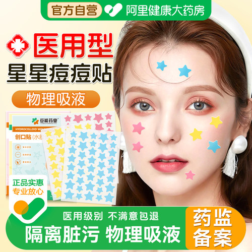 星星痘痘贴医用水胶体人工皮正品