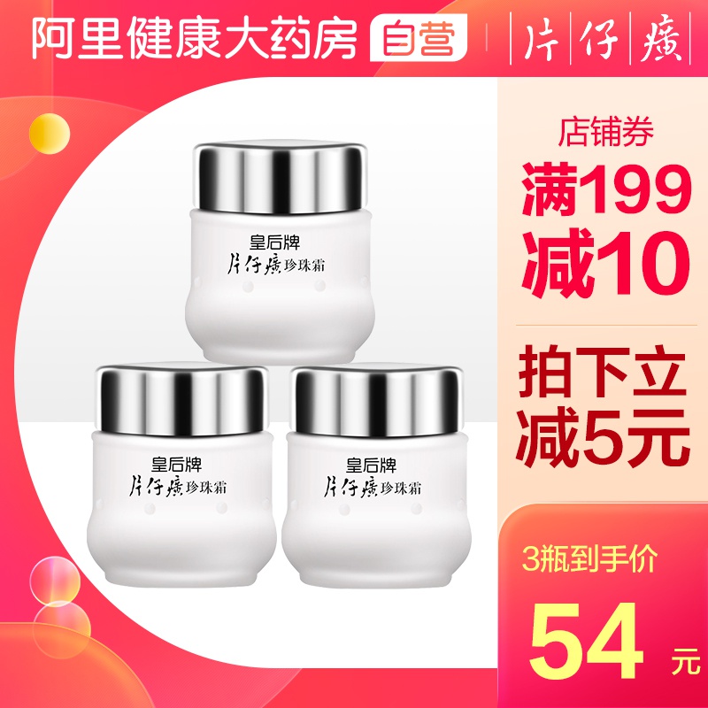 PZH/片仔癀皇后牌片仔癀珍珠霜3瓶珍珠膏面霜女国货老牌官方旗舰
