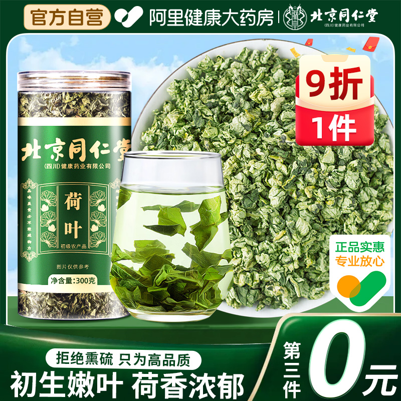 北京同仁堂荷叶干中草药材正品