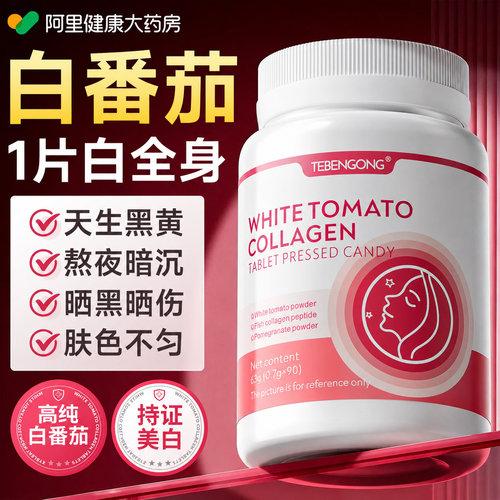 美白提亮去黄褐气改善脸暗沉肤色内服第全身番茄内调一皮肤名变丸