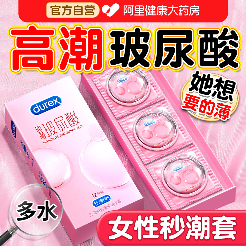 杜蕾斯玻尿酸丨超薄超水润丨女性高潮之选