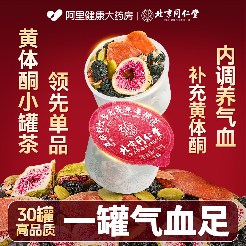 同仁堂补气养血女人养生茶调理黄体酮亚麻籽无花果种子循环养雌茶