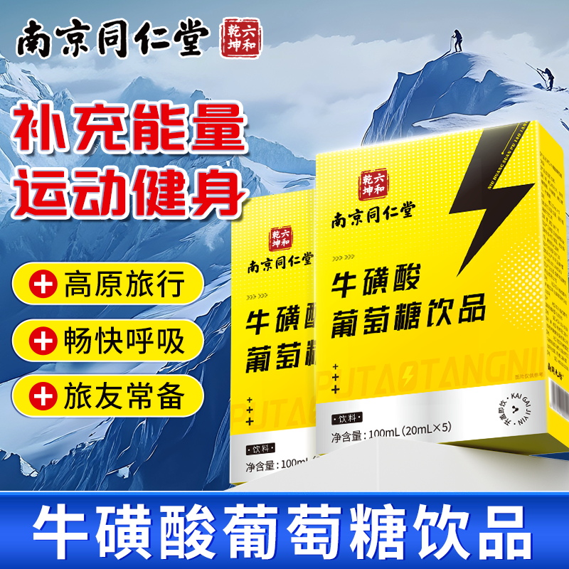 南京同仁堂牛磺酸葡萄糖饮品补水