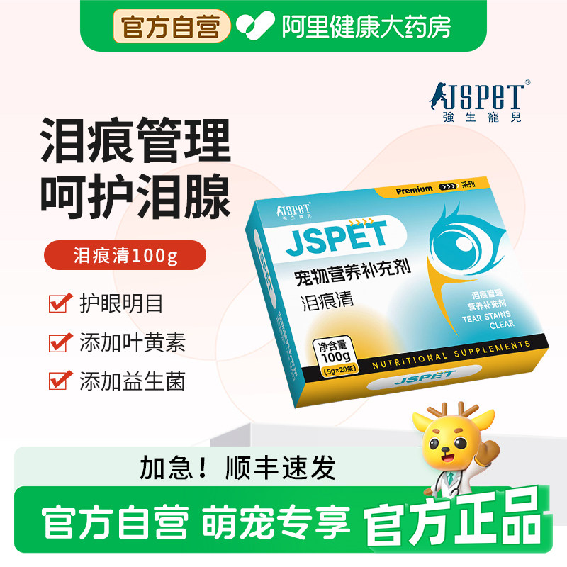 强生宠儿泪痕清猫咪狗狗改善泪痕呵护泪腺比熊博美泰迪营养补充剂