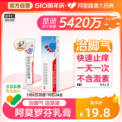 【楚迪】盐酸阿莫罗芬乳膏0.25%*10g*1支/盒脚气药手足癣体股癣真菌感染皮肤念珠菌