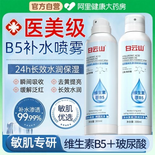 白云山维生素原B5玻尿酸补水喷雾小分子舒缓修护敏感肌保湿爽肤水