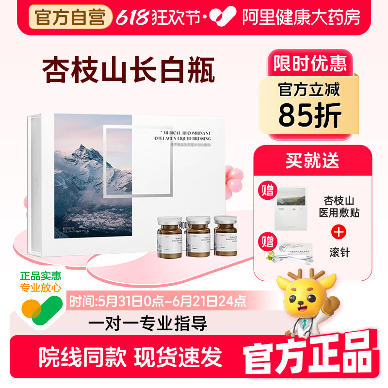 杏枝山长白瓶极白瓶械字号微针滚针居家医用重组胶原蛋白液体敷料