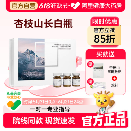 杏枝山长白瓶极白瓶械字号微针滚针居家医用重组胶原蛋白液体敷料