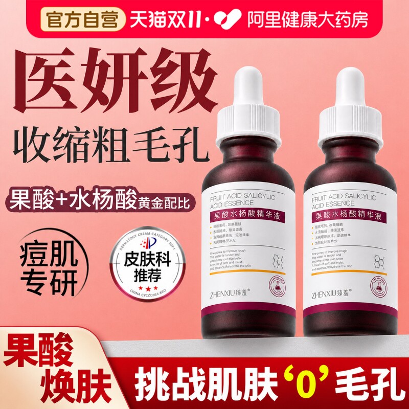果酸水杨酸收缩毛孔粗大修复刷面部精华液去黑头闭口粉刺淡化暗沉