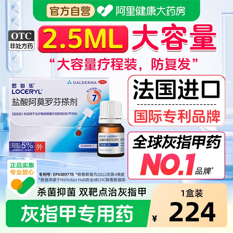 【自营】[罗每乐]盐酸阿莫罗芬搽剂5%*2.5ml*1瓶/盒真菌灰指甲脚气真菌感染空甲白甲