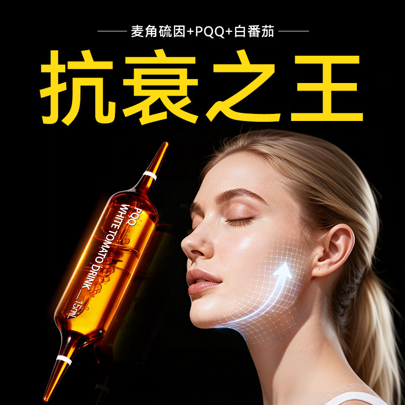 进口抗衰饮麦角硫因PQQ胶原蛋白肽抗皱紧致K老细胞焕颜奢养抗衰老