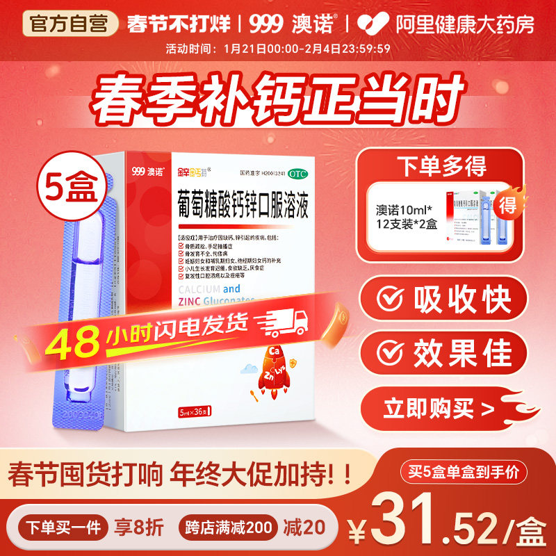999澳诺葡萄糖酸钙锌口服液酸锌口服溶液锌钙特5ml*36钙片儿童