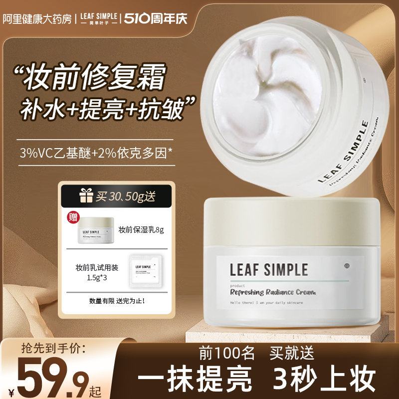 leaf simple简单叶子定格妆前面霜保湿滋润补水不卡粉提亮敏感肌