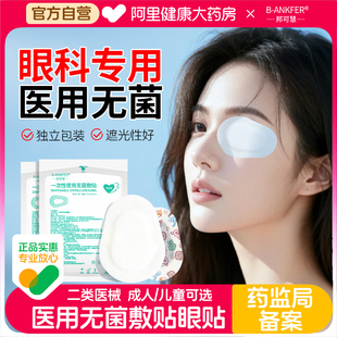 邦可慧医用无菌敷贴眼贴透气创口敷料眼睛手术后遮光麦粒肿伤口