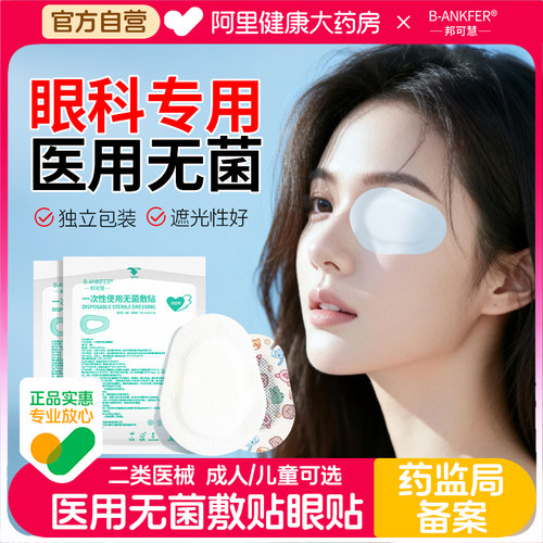 邦可慧医用无菌敷贴眼贴透气