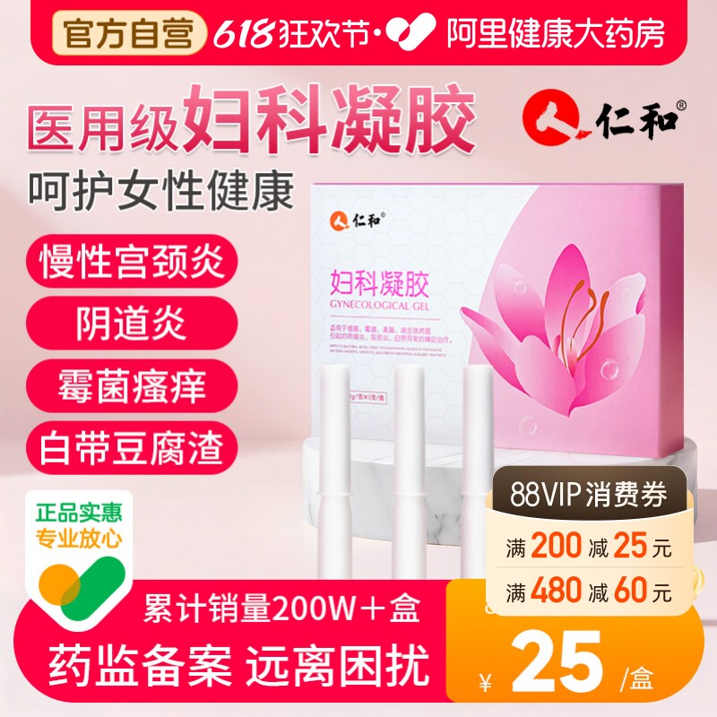 仁和医用妇科凝胶抑菌正品私处护理宫颈糜烂霉菌性阴道炎症旗舰店