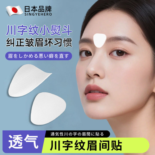 【药房直发】眉间川字纹贴隐形额头贴抬头纹神器贴防皱眉贴