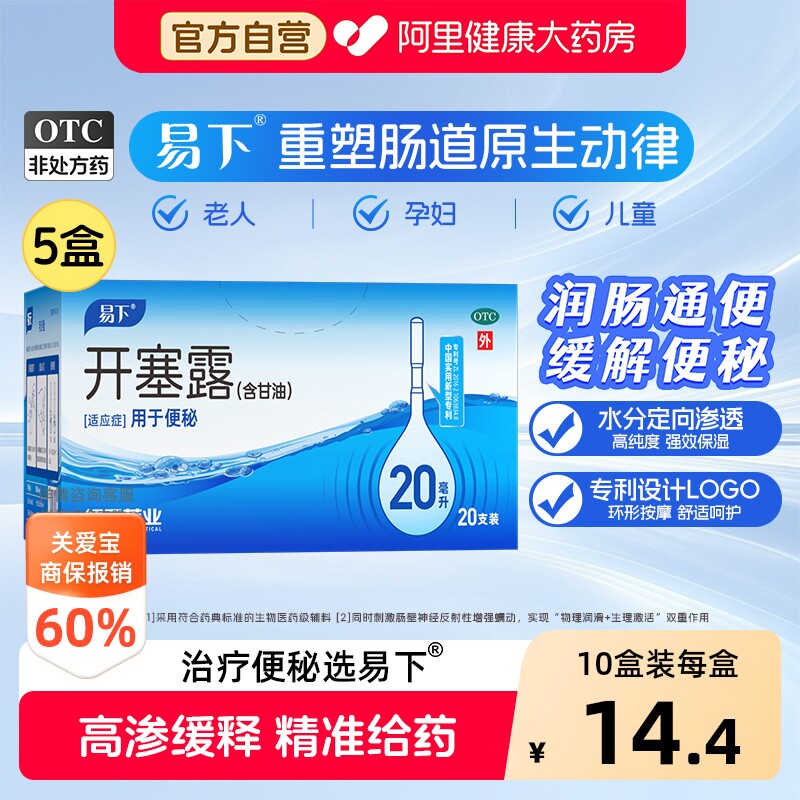 【自营】[易下]开塞露20ml*20支/盒【5盒装】便秘通宿便灌肠通便润滑护肤图片