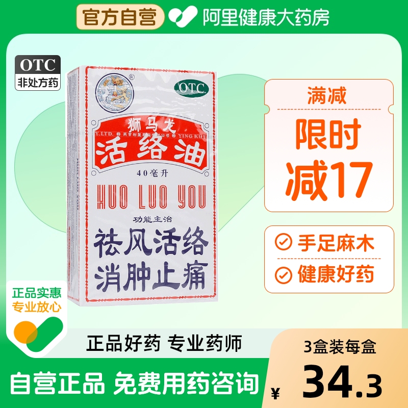 【自营】【狮马龙】活络油40ml*1瓶/盒跌打损伤烫伤消肿止痛止痛舒筋活络