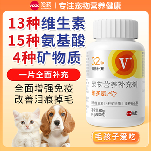 哈药宠物维多氨维生素片微量元 素氨基酸营养猫咪狗狗去泪痕防掉毛