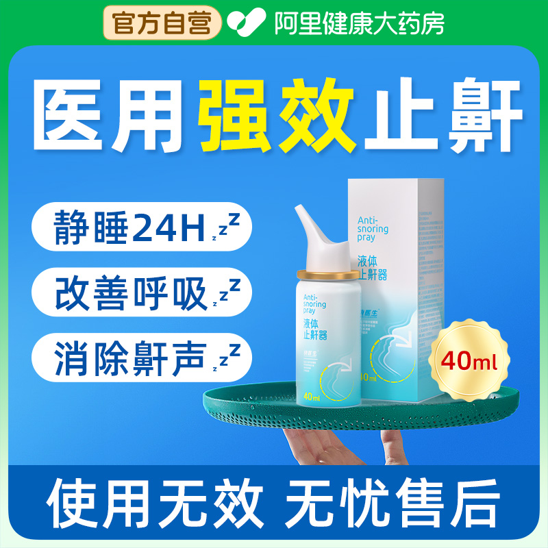 止鼾神器防打呼噜神器消除打鼾男女液体止鼾专用医用正品喷雾贴 医疗器械 止鼾器（器械） 原图主图