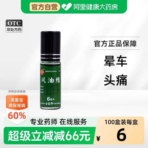 [自营][余良卿号]风油精6ml*1瓶/盒