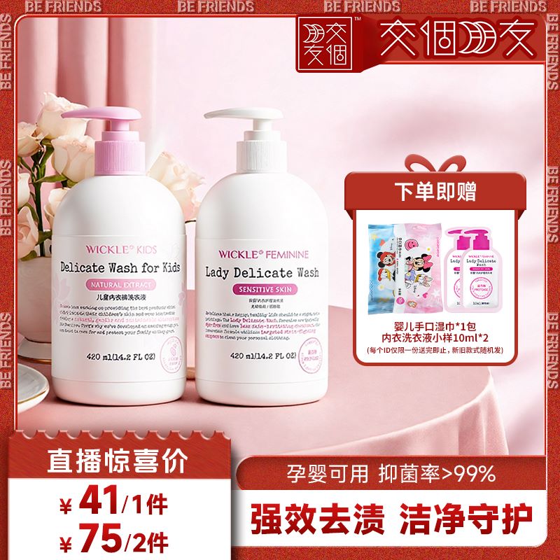 【交个朋友】wickle内衣清洗液女内衣裤洗衣液去血渍儿童宝宝专用