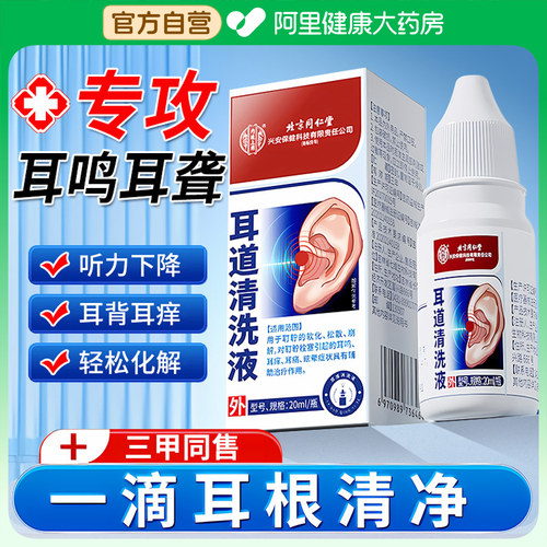 北京同仁堂内廷上用耳道清洗液