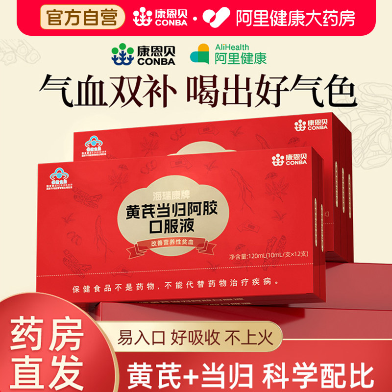 康恩贝黄芪当归阿胶补血口服液补气血补铁女性调理贫血食品营养品