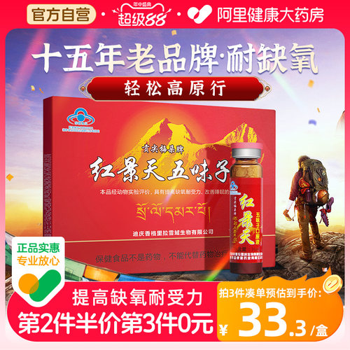 红景天口服液第2件半价第3件0元
