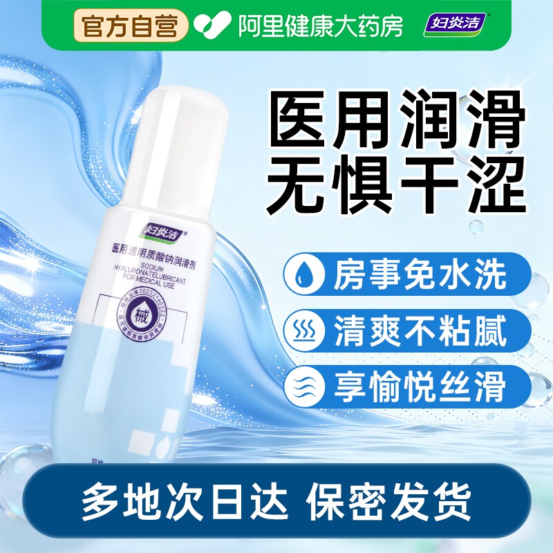妇炎洁医用润滑剂人体私处阴道润滑油成人夫妻性生活情趣用品正品