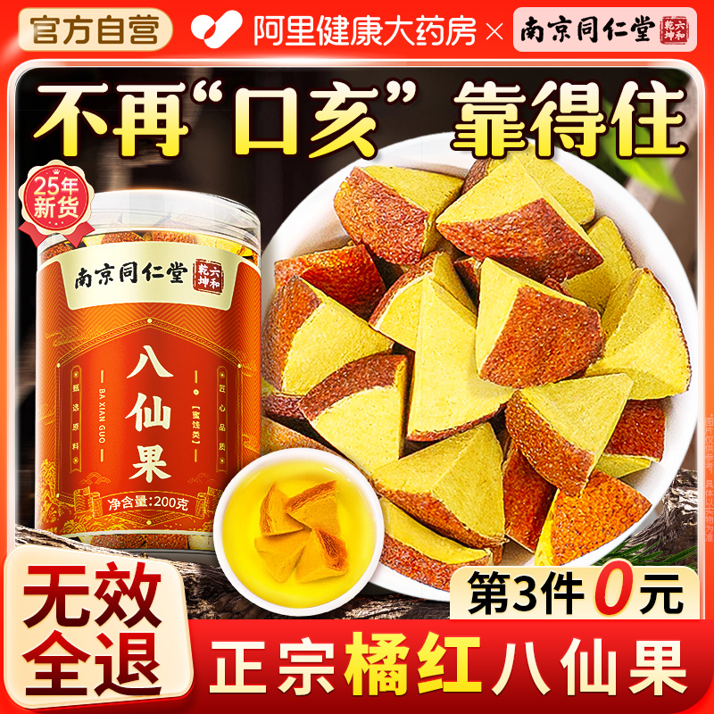 南京同仁堂八仙果陈皮橘红非痰止清润茶咳正宗化州橘红官方旗舰店
