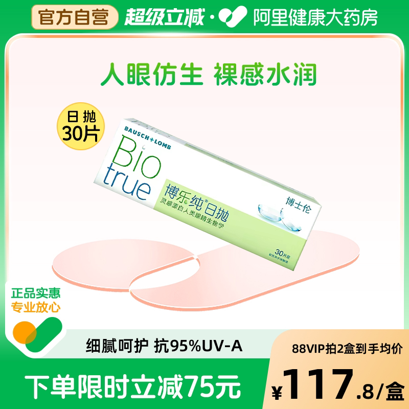 博士伦隐形眼镜日抛博乐纯近视透明片水润舒适旗舰店官方正品
