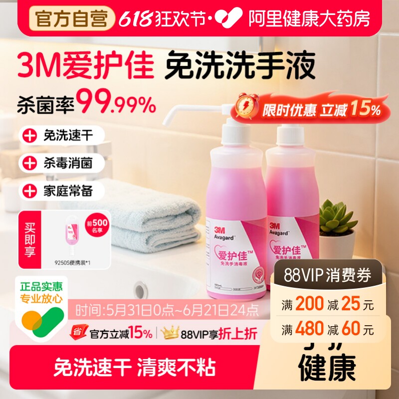 3M爱护佳免洗手消毒液杀菌消毒免洗消毒液儿童学生手消家用500ml