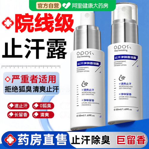 【药房直售】除臭止汗露喷雾N0.1