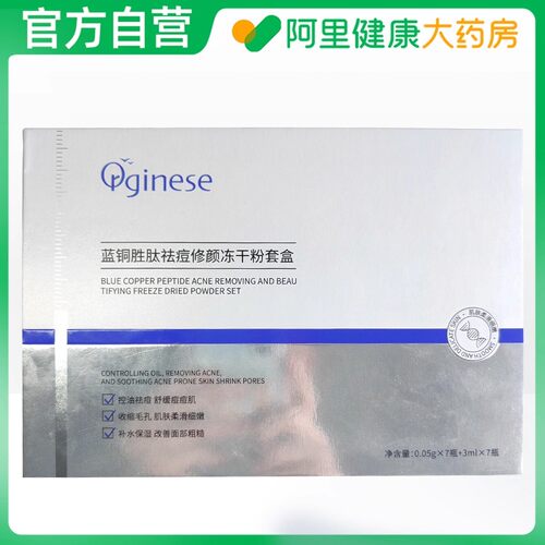 Orginese蓝铜胜肽祛痘修颜冻干粉套盒0.05g*7瓶+3ml*7瓶/盒