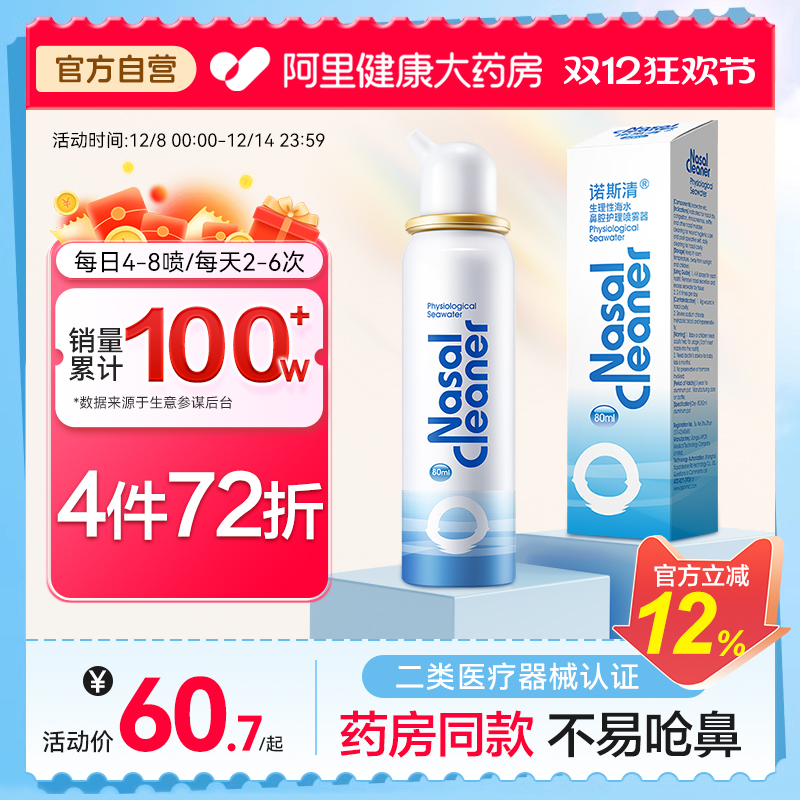 诺斯清等渗生理海盐水鼻腔喷雾