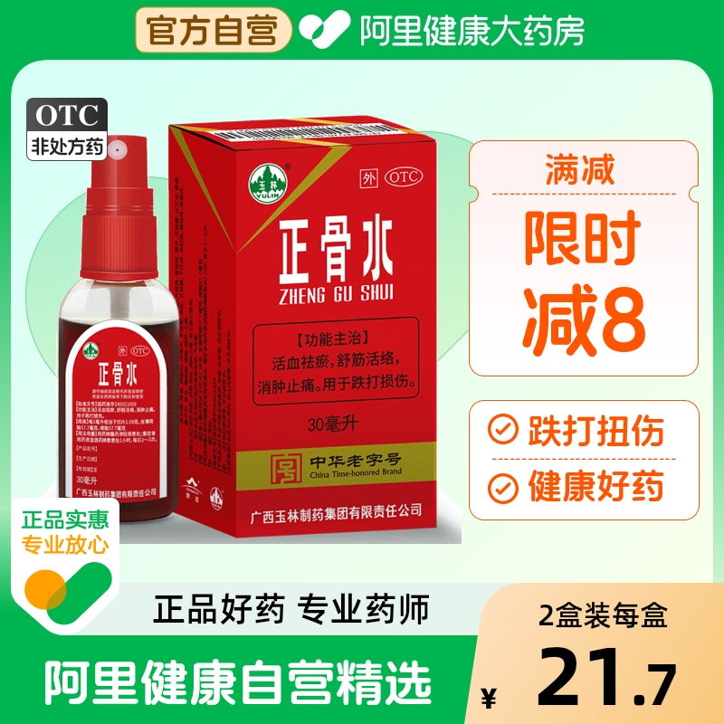 【自营】【玉林】正骨水30ml*1瓶/盒跌打损伤跌打扭伤消肿止痛舒筋活络运动
