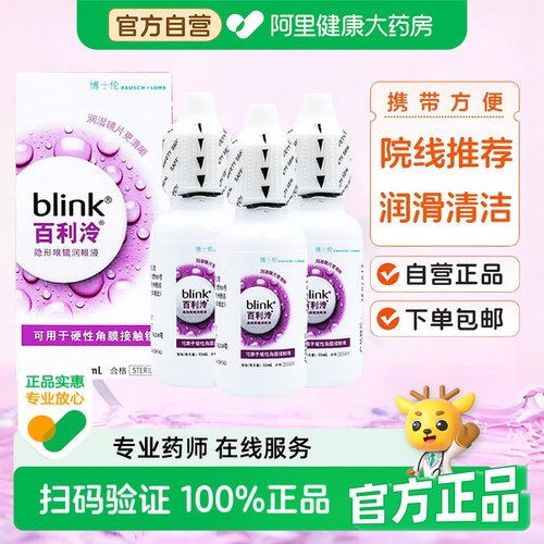 Blink强生全视百利泠润眼液15ml*3硬性隐形眼镜OK镜润滑液润眼液
