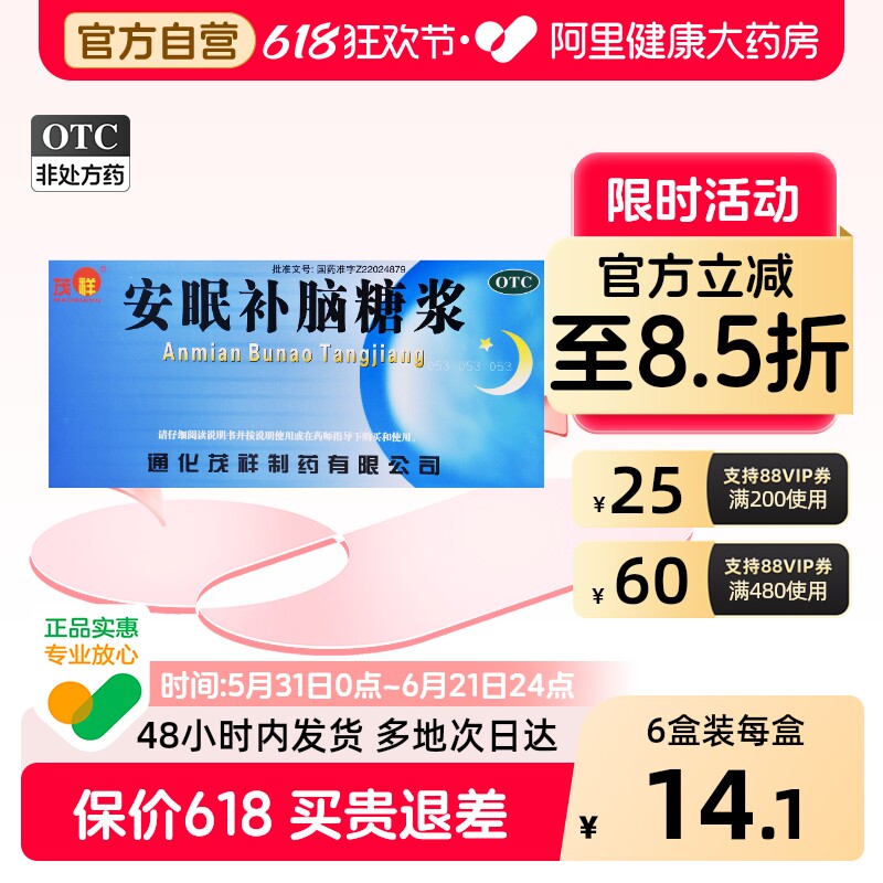 茂祥安眠补脑糖浆助眠口服液复方失眠头痛安神官方正品改善睡眠