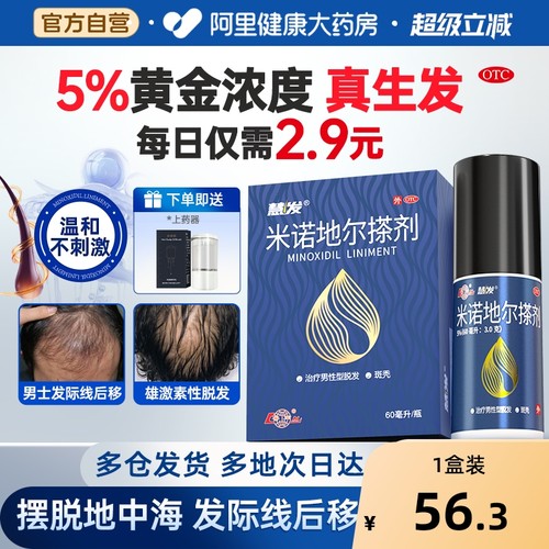 【自营】【鲁南】米诺地尔搽剂60ml*1瓶/盒斑秃防脱发生发雄激素性脱发慧发脱发
