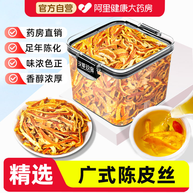 陈皮丝中药材官方旗舰店正品橙皮干橘皮搭配甘草山楂乌梅桑葚泡水
