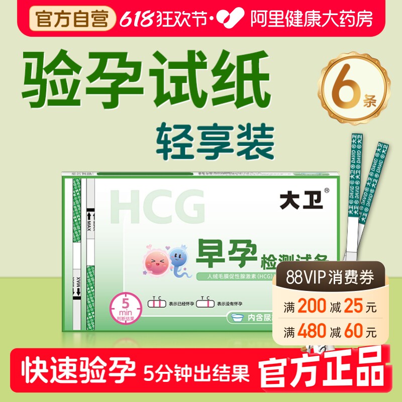 大卫验孕试纸验孕棒早早孕测试纸精准高精度早孕试纸测怀孕6条装