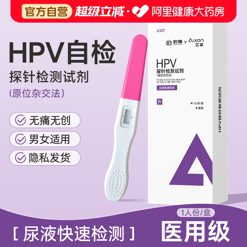 艾享hpv检测自检试纸男女通用私密发货
