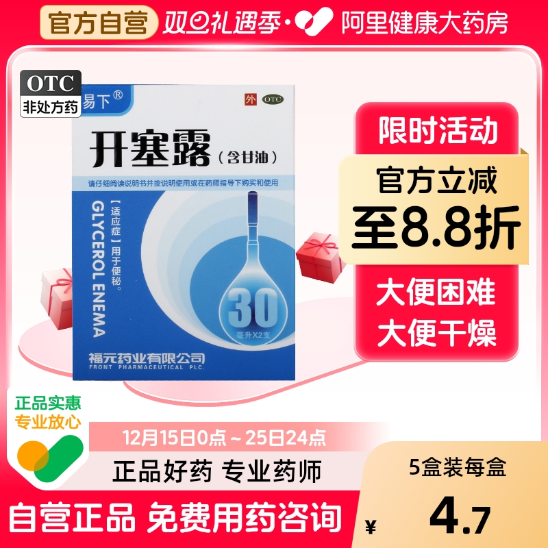 【福元】开塞露(含甘油)30ml*2支/盒便秘大便干燥通便润肠通便加长